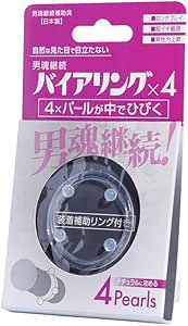 【日本製】ニュー・バイアリング 4Pearls 男性用 コックリング シリコン 締め付け感
