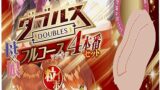 ホール – エンジョイトイズ ダブルス母娘フルコース 4本番セット（母娘/貫通・非貫通） 双方向から楽しめるオナホ・ダブルスが…