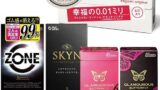コンドーム – 5箱 お試しセット（ZONE・サガミオリジナル0.01・スキンプレミアム・グラマラスバタフライ） ジェクス ゾーン…