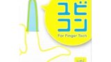 ユビコン（指コン） コンドーム メーカーの 女性向け 指サック 天然ゴム 国内製造 優しいフィット感（個包装 6個…