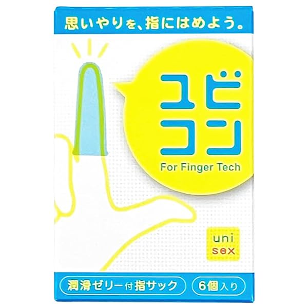 ユビコン（指コン） コンドーム メーカーの 女性向け 指サック 天然ゴム 国内製造 優しいフィット感（個包装 6個…