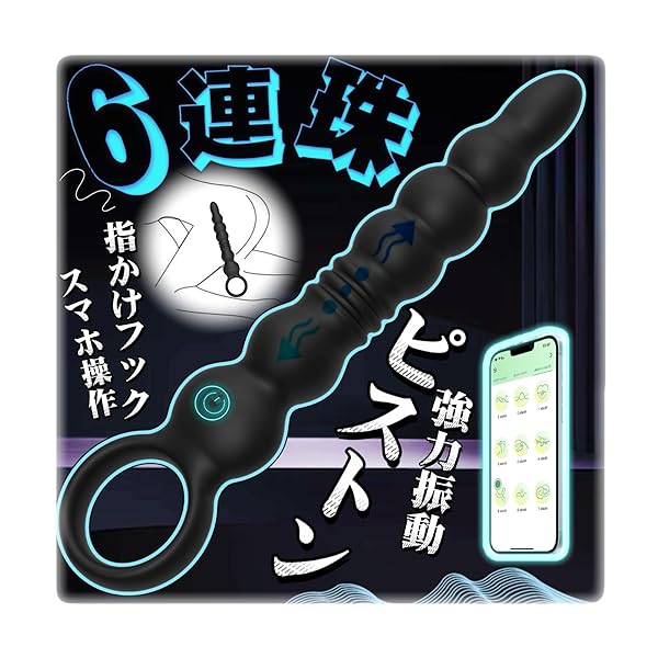 ディルド – 【ピストン 6連珠！遠隔アナルビーズ絶頂王者】アナルバイブ アナルビーズ アナルプラグ アナル開発 アナル拡張 前…