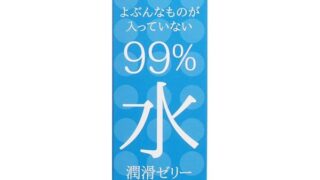 ローション – 【まとめ買い】サガミ よぶんなものが入っていない 99% 水 潤滑ゼリー 60g× 2個