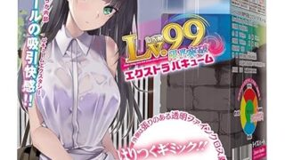 レベル99 限界突破 エクストラバキューム トイズハート 二層構造 ２層 クリア 透明 オナホ オナホール おなほ…
