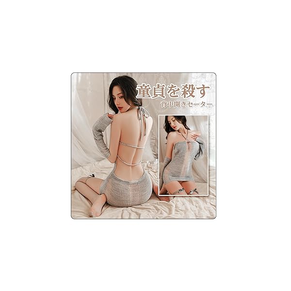 コスプレ – [Aokeea] 童貞を殺すセーター 背中開きセーター ニットワンピース バックレス ニット セーター ランジェリ…