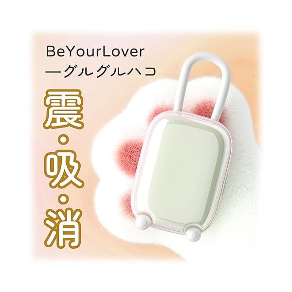 『BeYourLover 吸うやつ ローター』バイブ 女性用 中いき 遠隔操作 吸引 大人のおもちゃ【革命的な紫外…
