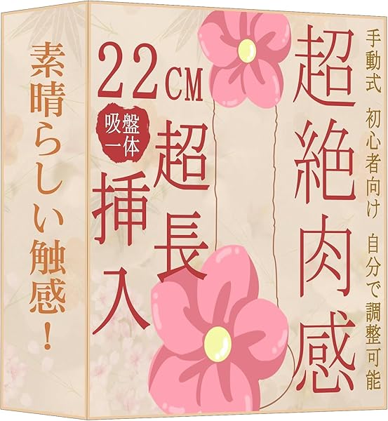 Clear Love ディルド 強力吸盤付き 初心者・中級者向け 現役AV女優も絶賛 手動式全長22CM 深さ16…