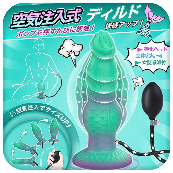 ディルド アナルディルド 人外ディルド 空気注入式 膨張式 異形 アナル拡張 前立腺直撃 中イキ Gスポット刺激 …