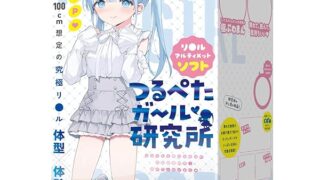 ホール – [HATOPLA] ハトプラ つるぺたガール研究所 リ〇ル アルティメット ソフト 大型オナホ 非貫通