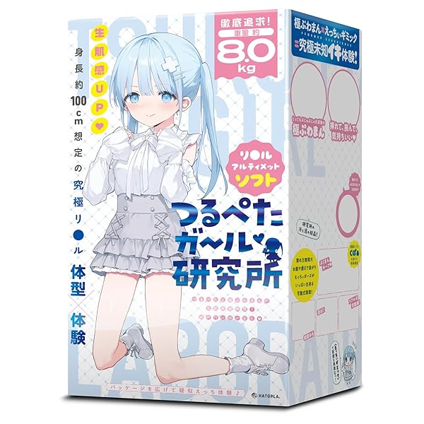 ホール – [HATOPLA] ハトプラ つるぺたガール研究所 リ〇ル アルティメット ソフト 大型オナホ 非貫通