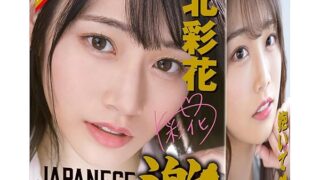 ハトプラ JAPANESERE◯LHOLE 激 河北彩花 （旧：EXE）