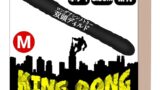 KING DONG（キングドング） 双頭 2穴 ロングディルド 結 腸 アxル 初心者 中級者 細身 ありそうでな…