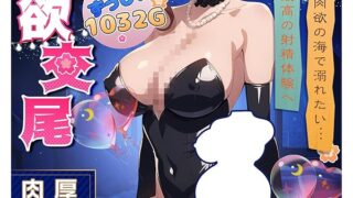 ローション – 【超リアル爆〇乳×極肉厚の狭穴！視覚・挿入・触感でトリプル絶頂】Momoagent·自信作「本能を刺激する肉欲交〇…