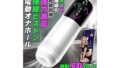 オナホ 電動オナホ オナホール「強制搾取NO.1！」おなほーる 男性 人気 リアル 【7絶頂ピストン +5バキュー…