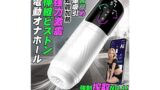 オナホ 電動オナホ オナホール「強制搾取NO.1！」おなほーる 男性 人気 リアル 【7絶頂ピストン +5バキュー…