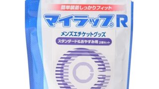 日本メーカー国内生産 包茎リングのロングセラー マイラップRスタンダード&おやすみ用 包茎グッツのド定番 バレにく…