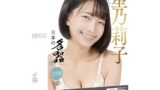 SSI JAPAN(国内ブランド) 『日本の名器 星乃莉子』380g ローション付き 本人監修