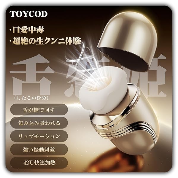TOYCOD 【舌恋姫】 吸引バイブ 女性用 「吸う＋舐める＋リップモーション＋振動＋加熱」5 in 1 のクンニ…