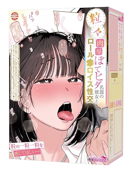 ホール – Tamatoys(タマトイズ) 粒々肉厚ぼてヒダ名器の彼女とロール●ロイス性交 タマプレミアム 日本製 全長150…