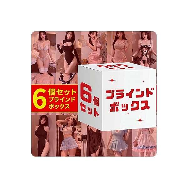 [Twinice] セクシーランジェリー 福袋 ー 6点セット ブラインドボックス で快適着心地胸の露出 裸の背中…