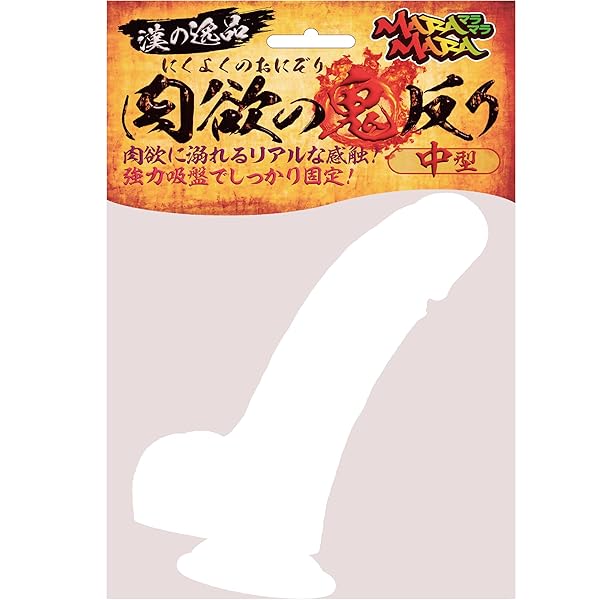 ディルド – maccos MARAMARA 肉欲の鬼反り ナチュラル 中型【全長185mm 重量430g ポルチオ開発 Gスポ…