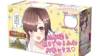 ホール – キテルキテル 幼馴染と朝までゆるふわお家ックス