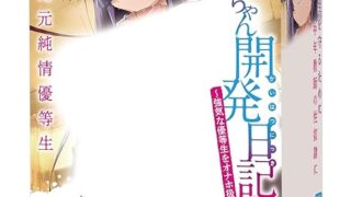 千鶴ちゃん開発日記 ～強気な優等生をオナホ扱い～ 公式コラボ オナホール