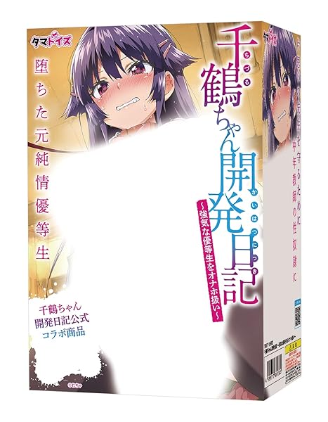 千鶴ちゃん開発日記 ～強気な優等生をオナホ扱い～ 公式コラボ オナホール