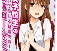 女子校生の愛液ローション