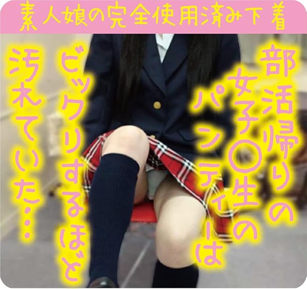 Amazon – 【使用済み風加工品】部活帰りの女子〇生のパンティーはビックリするほど汚れていた…（染み付使用済み下着）