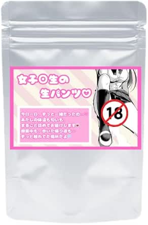 ランジェリー – 【使用済みの生パンツ♡】現役女子生徒から仕入れ直送♡/ブルセラ商品/中古品/中身が見えない安全な梱包/匂い付きで大…