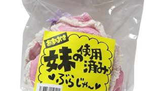 ランジェリー – 【使用済み風加工品】マリア 妹の使用済みブラジャー(秘密のおまけ付き)加工品