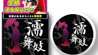 ローション – 濡舞妓（ぬれまいこ） ラブクリーム 媚薬 温感 潤滑 ラブグッズ オスモフェリン イランイラン プラセンタ メント…