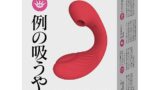 例の吸うやつ 【正規品】 バイブ 吸うやつ クリ吸引バイブ 女性用 アダルトグッズ 潮吹き 防水 (レッド)