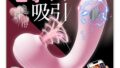 【ピリピリ×吸引！収納一体型】吸うやつ すうやつ 人気 吸引 バイブ クリ 大人のおもちゃ カップル向け【微電流＋…