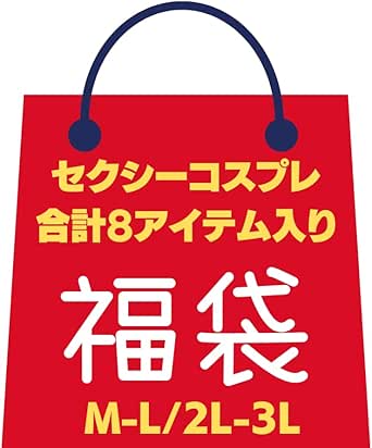 コスプレ 福袋 大きいサイズ セクシーランジェリー コスチューム スク水 メイド スクール水着 セーラー服 制服 …