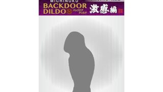 張匠(国内ブランド) みちのくバックドアディルド 激感編 アナル用 高級素材使用 人肌感 人気ディルド バックプレ…