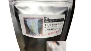 ランジェリー – 【ブルセラ商品/使用済み加工品】 女子のオナニー済みしみつき生ぱんつ本物下着セット（愛液・匂い・染み付きパンツ/下…