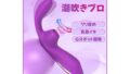 【女性の性感帯完全制覇！】 吸うやつ-バイブ 女性用 中いき-おとなのおもちゃ 人気-【10種激震+7階段クリ吸引…