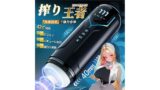 オナホ オナホール 電動オナホ「男 性必見！」あだるとグッズ 男性 電動オナホール「9種ピストン&9種バキューム吸…