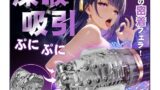 ホール – 【バキューム吸引・超絶フェラご奉仕！】Florosy 電動オナホ 電動おなほーる バキューム 吸引 おなほーる 男…