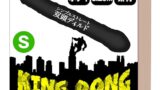 KING DONG（キングドング） 双頭 2穴 ロングディルド 結 腸 アxル 初心者 中級者 細身 ありそうでな…