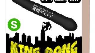 KING DONG（キングドング） 双頭 2穴 ロングディルド 結 腸 アxル 初心者 中級者 細身 ありそうでな…