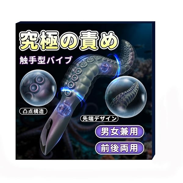 【新感覚！触手の責めで連続絶頂】 YUNMAN タコ型バイブ 電動ディルド 電動バイブ アナル 男女兼用 アダルト…