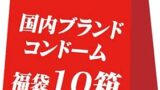 コンドーム condom 10箱 お楽しみ 福袋 アソートオマケ付き！避妊具 スキン こんどーむ コンドーム セッ…