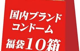 コンドーム condom 10箱 お楽しみ 福袋 アソートオマケ付き！避妊具 スキン こんどーむ コンドーム セッ…