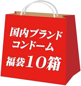 コンドーム condom 10箱 お楽しみ 福袋 アソートオマケ付き！避妊具 スキン こんどーむ コンドーム セッ…