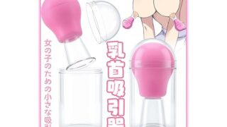 sm – 乳首攻めアダルトグッズ【2個セット+陥没乳頭+クリに！】乳首吸引器，乳首責め クリトリス ，乳首覚醒 強力バキュー…