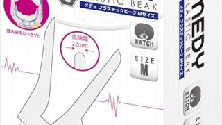 sm – MEDY メディ【No.6】プラスチックビーク Mサイズ