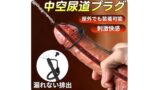 尿道プラグ 中空ペニスプラグ シリコンコックプラグ男性向け 前立腺 メスイキ 潮吹き smグッズ 男性向け 尿道拡…
